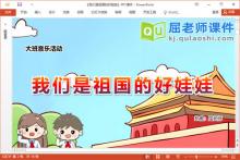 大班音乐课件《我们是祖国的好娃娃》教案音乐PPT课件