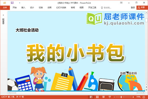 大班社会课件《我的小书包》教案音乐PPT课件