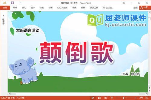 大班语言儿歌课件《颠倒歌》教案图片PPT课件