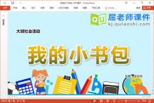大班社会课件《我的小书包》教案音乐PPT课件下载