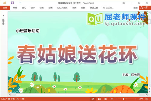 小班音乐课件《春姑娘送花环》教案图片音效PPT课件