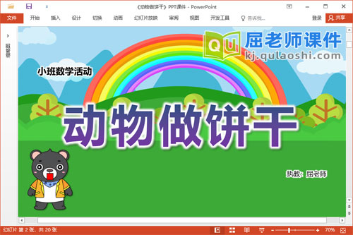 小班数学课件《动物做饼干》教案学具