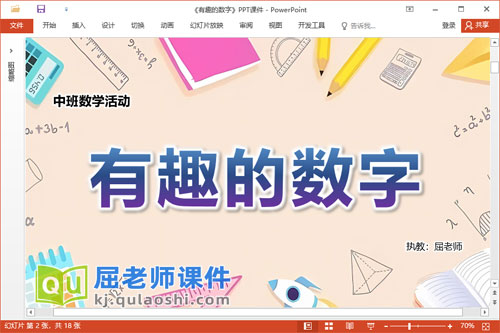 中班数学课件《有趣的数字》教案学具PPT课件