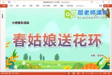 小班音乐课件《春姑娘送花环》教案图片音效PPT课件下载