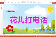 小班语言儿歌课件《花儿打电话》教案图片录音PPT课件下载