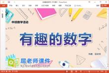 中班数学课件《有趣的数字》教案学具PPT课件下载