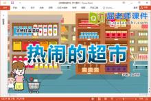 大班社会课件《热闹的超市》教案音乐PPT课件