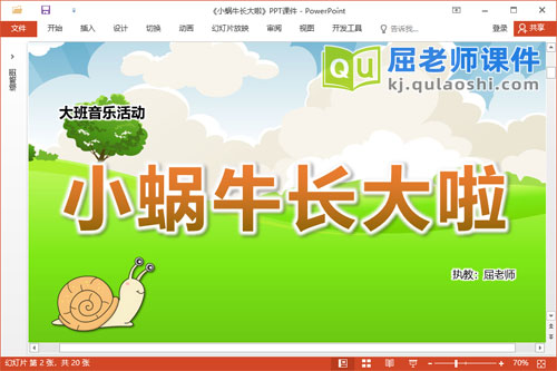 大班音乐课件《小蜗牛长大啦》教案图片PPT课件