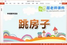 中班数学课件《跳房子》教案PPT课件下载