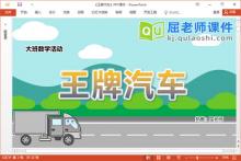 大班数学课件《王牌汽车》教案统计表PPT课件下载
