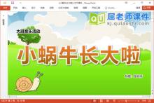 大班音乐课件《小蜗牛长大啦》教案图片PPT课件
