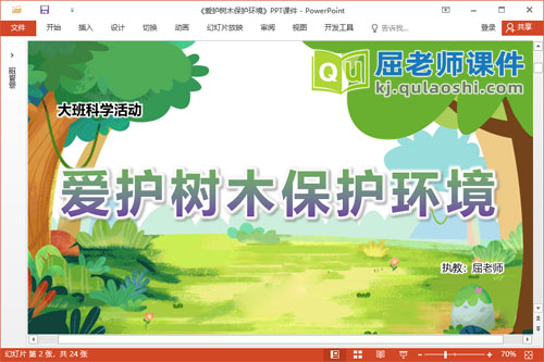 大班科学课件《爱护树木保护环境》PPT课件