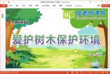 大班科学课件《爱护树木保护环境》PPT课件教案视频下载