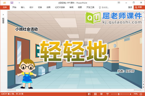 小班社会课件《轻轻地》教案PPT课件