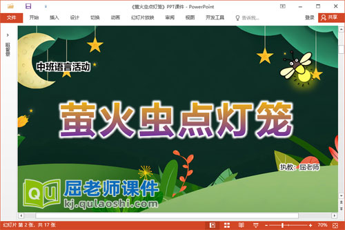 中班语言诗歌课件《萤火虫点灯笼》教案音乐