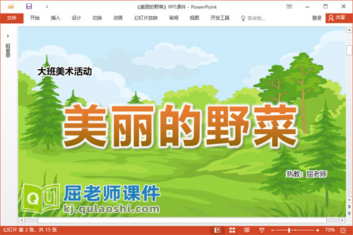 大班美术课件《美丽的野菜》教案PPT课件