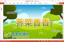 大班科学课件《荠菜香香》PPT课件教案视频下载