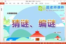 大班语言谜语课件《猜谜、编谜》教案图片PPT课件下载