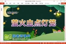 中班语言诗歌课件《萤火虫点灯笼》教案音乐图片PPT课件下载
