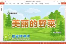 大班美术课件《美丽的野菜》教案PPT课件