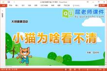 大班健康近视课件《小猫为啥看不清》教案PPT课件