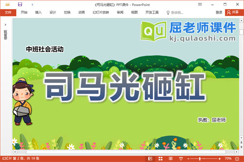 中班社会故事课件《司马光砸缸》PPT课件教案