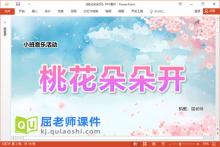 小班音乐课件《桃花朵朵开》PPT课件教案学具下载