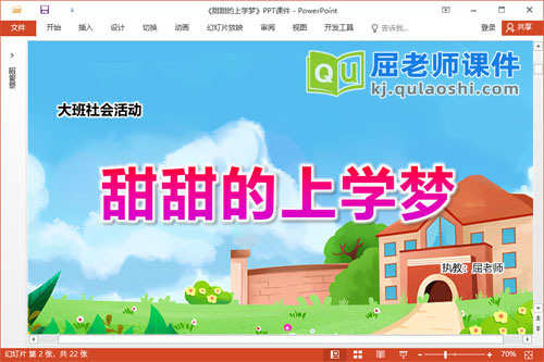 大班社会课件《甜甜的上学梦》教案PPT课件