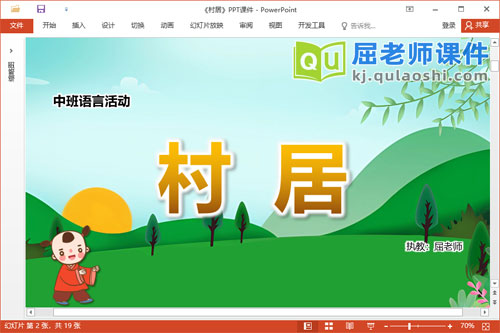 中班语言古诗课件《村居》教案录音PPT课件