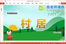 中班语言古诗课件《村居》教案录音PPT课件下载