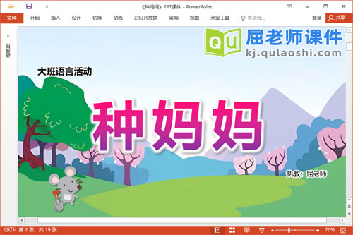 大班语言故事课件《种妈妈》教案音乐字卡PPT课件