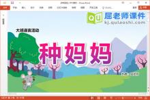 大班语言故事课件《种妈妈》教案音乐字卡PPT课件下载