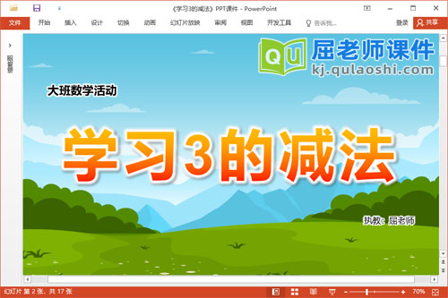 大班数学课件《学习3的减法》教案学具