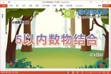 小班数学课件《5以内数物结合》教案学具音乐PPT课件下载