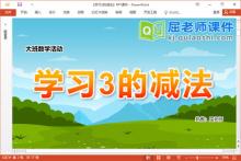 大班数学课件《学习3的减法》教案学具PPT课件下载