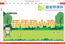 中班数学课件《恬恬和小鸡》教案学具音乐PPT课件下载