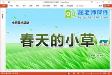 小班美术水粉画课件《春天的小草》教案PPT课件下载