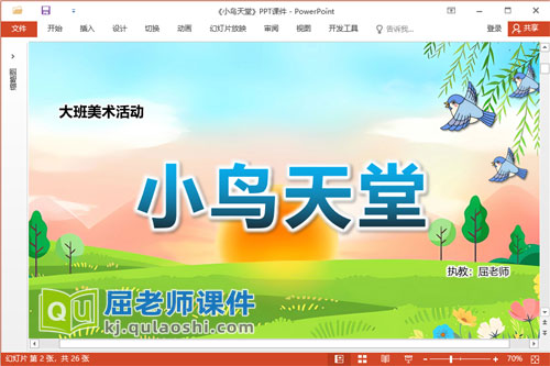 大班美术课件《小鸟天堂》教案音乐PPT课件