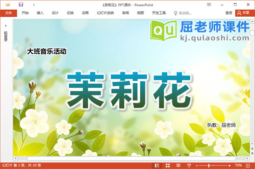 大班音乐课件《茉莉花》教案音乐视频PPT课件