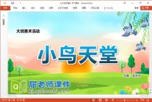 大班美术课件《小鸟天堂》教案音乐PPT课件下载