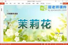 大班音乐课件《茉莉花》教案音乐视频PPT课件下载