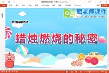大班科学课件《蜡烛燃烧的秘密》教案记录表音乐PPT课件下载