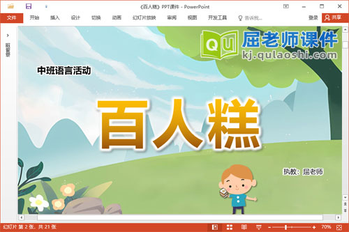 中班语言故事课件《百人糕》教案图片PPT课件