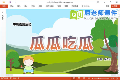 中班语言故事课件《瓜瓜吃瓜》教案PPT课件