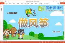小班语言故事课件《做风筝》PPT课件教案教具下载