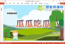 中班语言故事课件《瓜瓜吃瓜》教案PPT课件下载