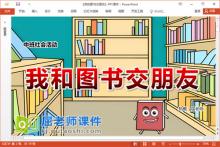 中班社会课件《我和图书交朋友》教案音效PPT课件下载
