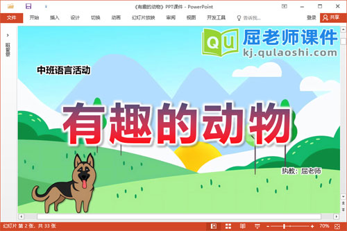 中班语言课件《有趣的动物》教案图片PPT课件