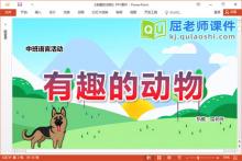 中班语言课件《有趣的动物》教案图片PPT课件下载