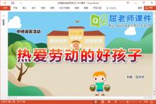 中班语言诗歌课件《热爱劳动的好孩子》教案教具PPT课件